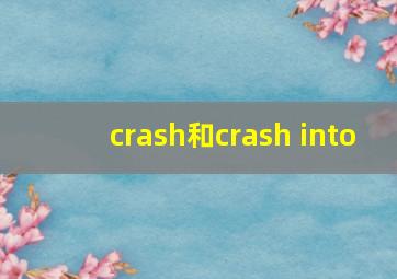 crash和crash into